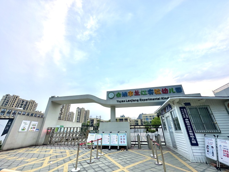 余姚市兰江实验幼儿园