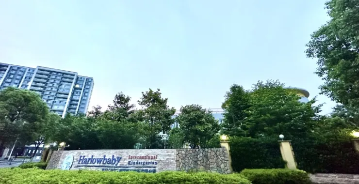 余姚市哈罗贝贝幼儿园