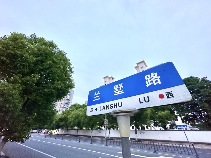 余姚市区路牌兰墅路