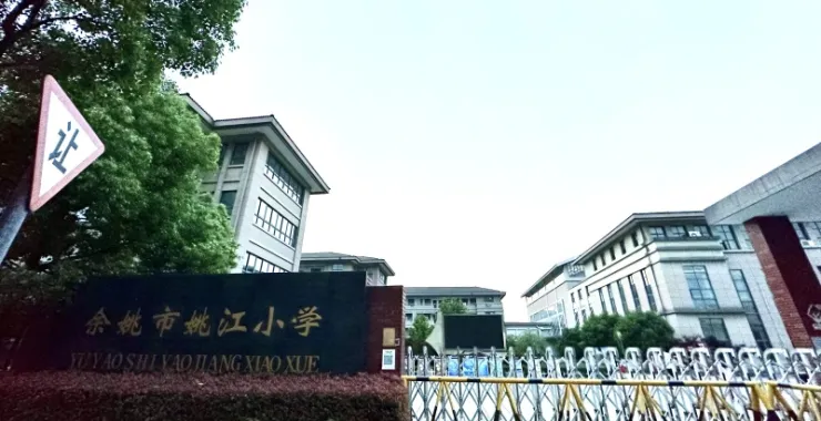 余姚市姚江小学