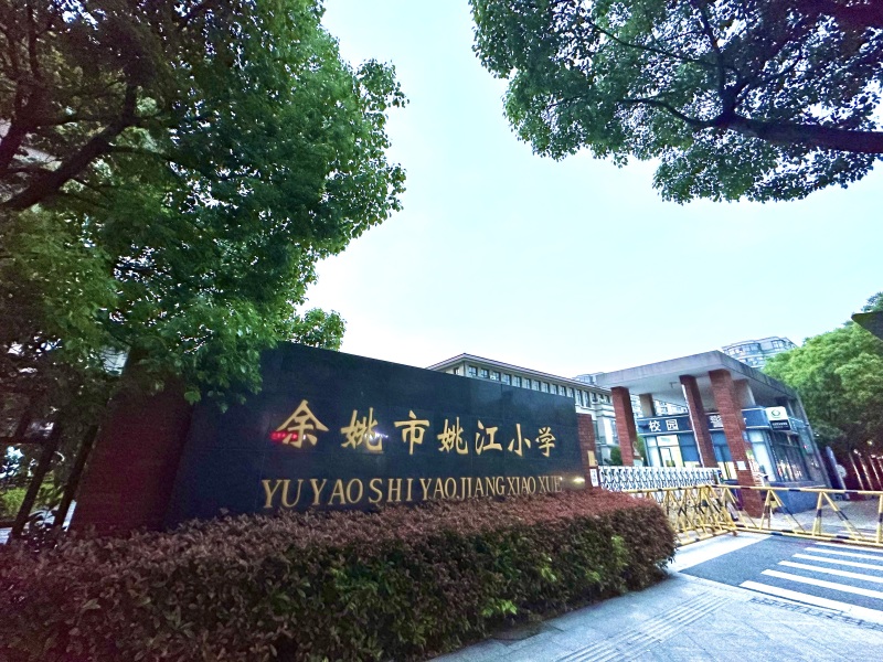 余姚市姚江小学