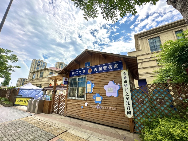 余姚市姚江之星实验幼儿园