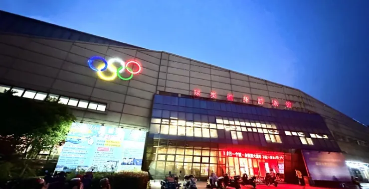 余姚全民健身中心夜景游泳馆羽毛球馆运动