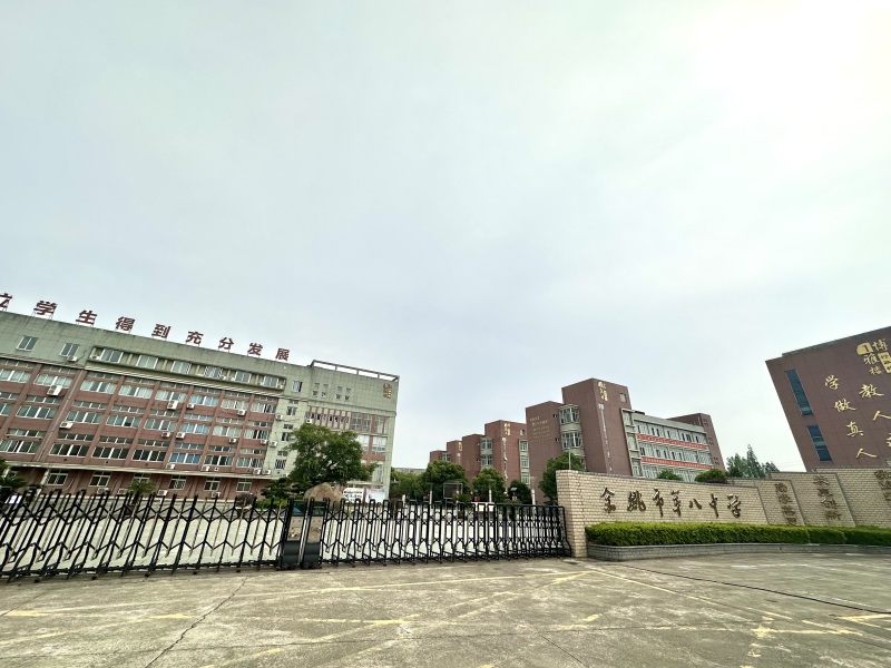 余姚市第八中学