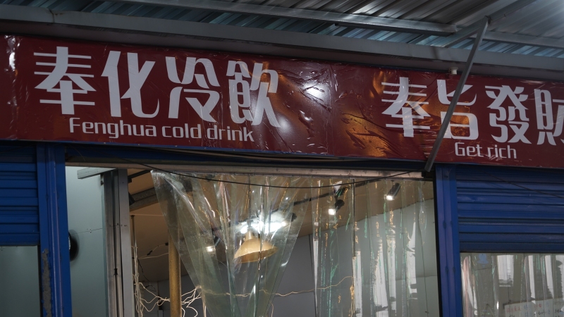 奉化冷饮店招广告