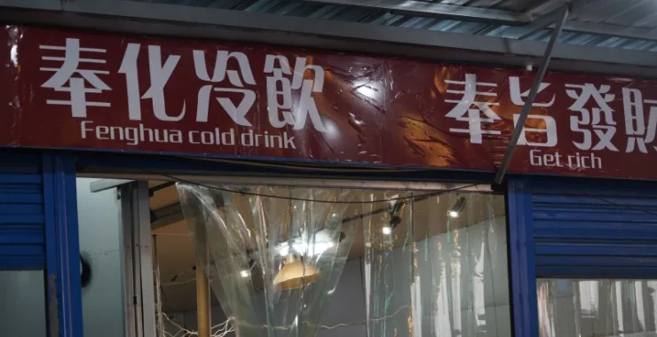 奉化冷饮店招广告