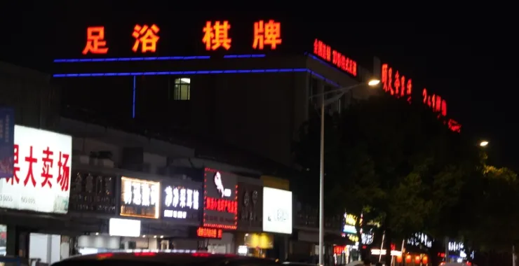 余姚街头足浴棋牌夜晚灯牌