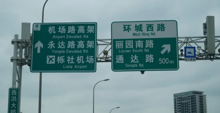 宁波城市高架路牌