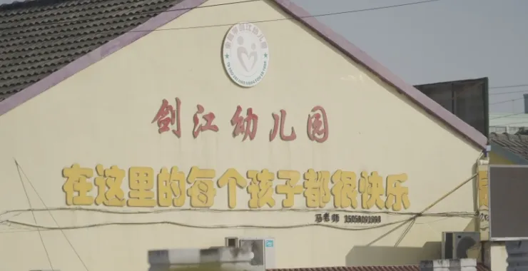 余姚剑江幼儿园学校
