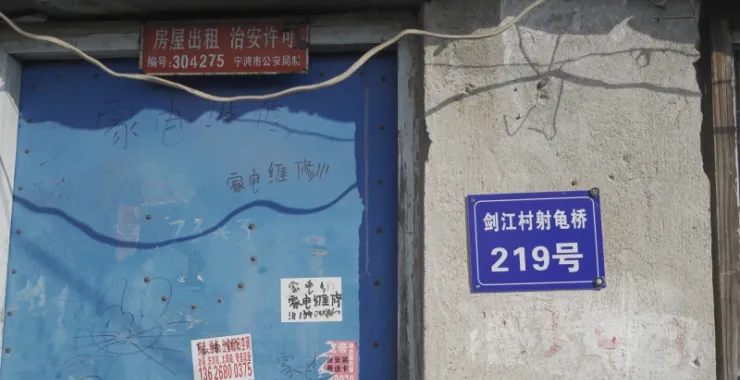 余姚剑江村拆迁地块老房子