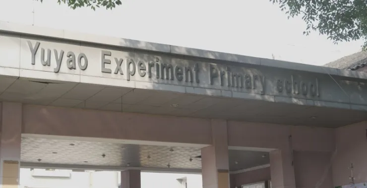 余姚实验一小拆迁小学校园