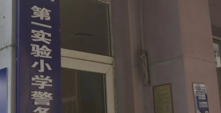 余姚实验一小拆迁小学校园门卫