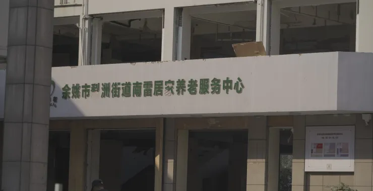余姚老二院拆迁地块