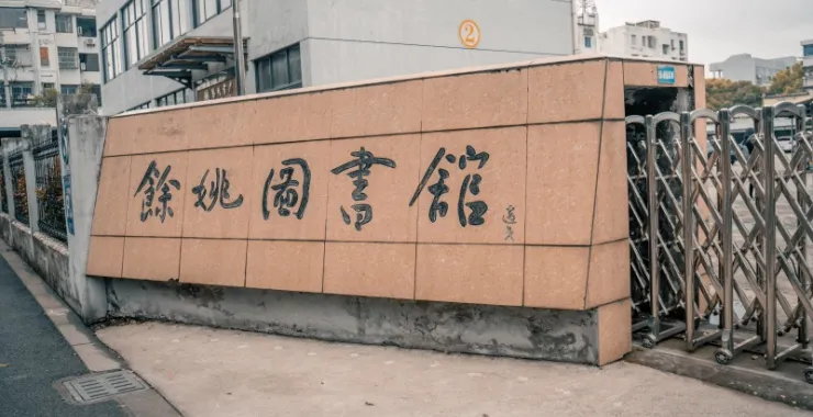 老的余姚图书馆大门图书书架书籍阅读看书学生课外书整齐读书借书文学小说
