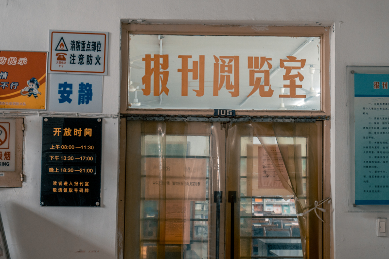 老的余姚图书馆借书读书阅读报刊阅览室整理拆迁搬迁