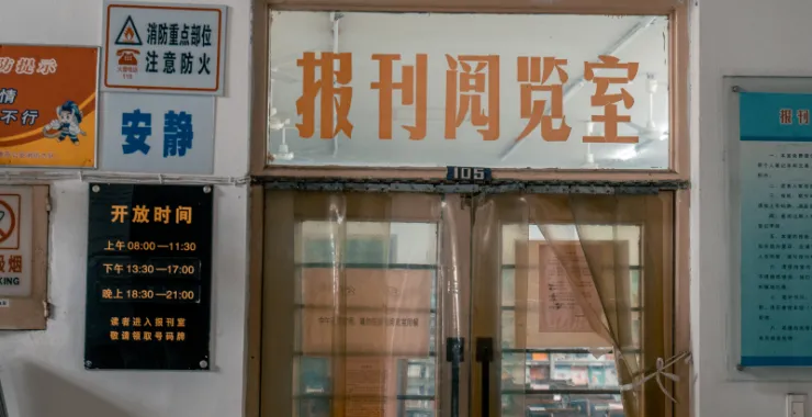 老的余姚图书馆借书读书阅读报刊阅览室整理拆迁搬迁