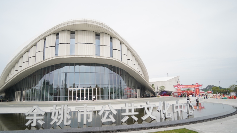 余姚公共文化中心
