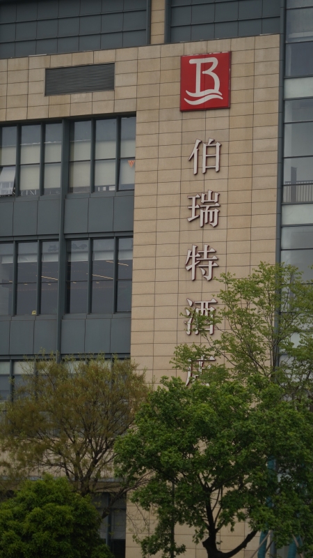 余姚众安伯瑞特酒店建筑高楼