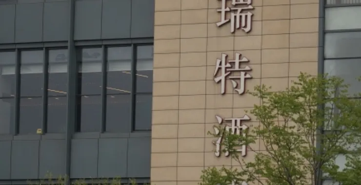余姚众安伯瑞特酒店建筑高楼