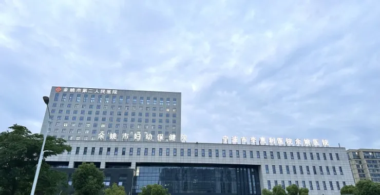 余姚市妇幼保健医院二院妇保儿保