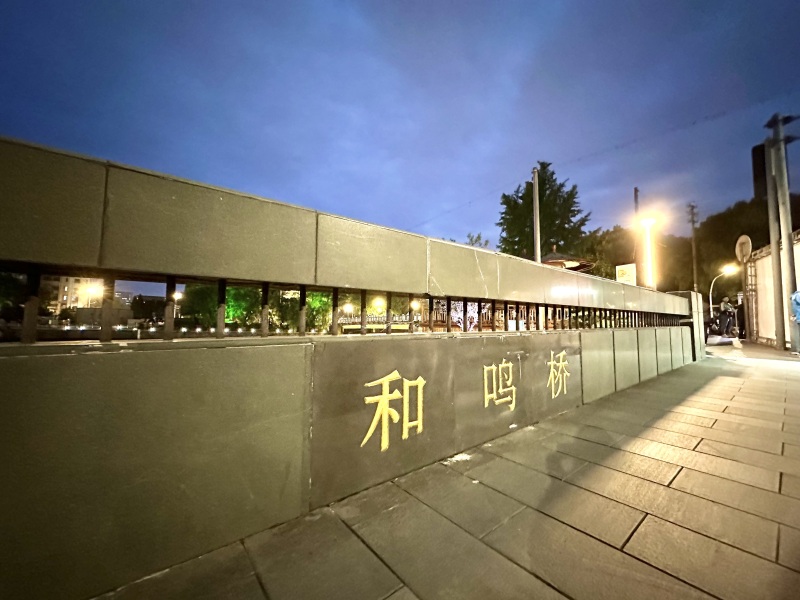 余姚酱园街阳明古镇入口和明桥