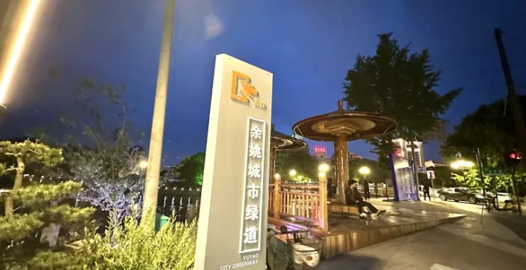 余姚酱园街阳明古镇入口余姚城市绿道念慈桥入口