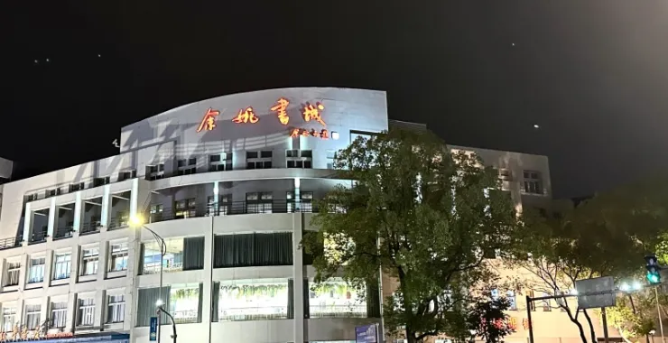 余姚书城新华书店余秋雨题词夜景