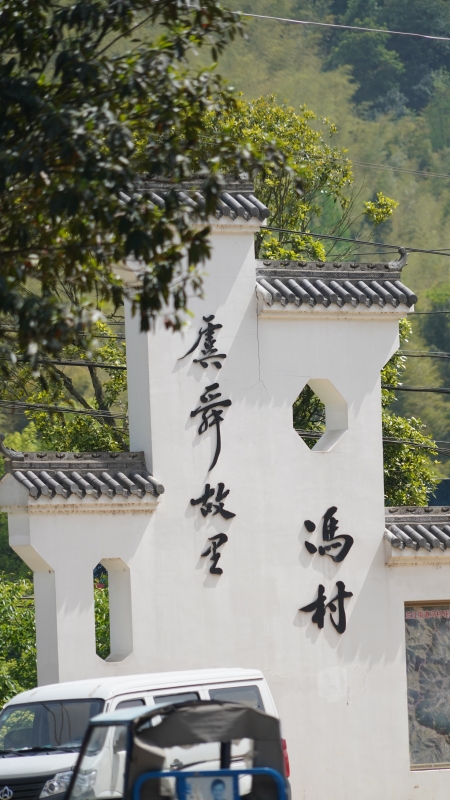 冯村农村余姚