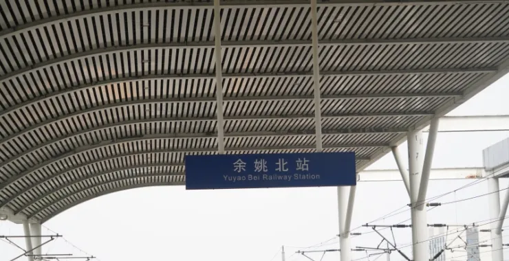 余姚高铁北站站台