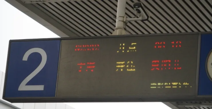余姚高铁北站站台屏幕信息