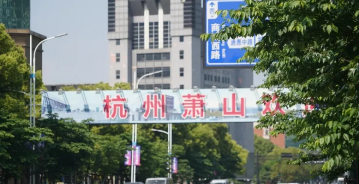 杭州萧山欢迎马路