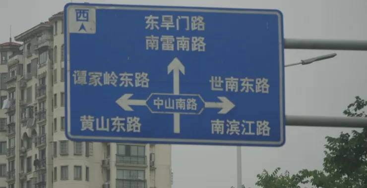 余姚马路路牌指示牌