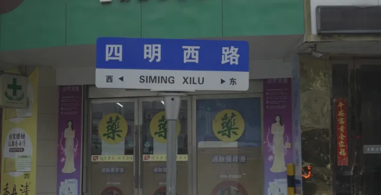 余姚四明西路路牌