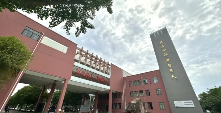 余姚市第二中学二中综合楼