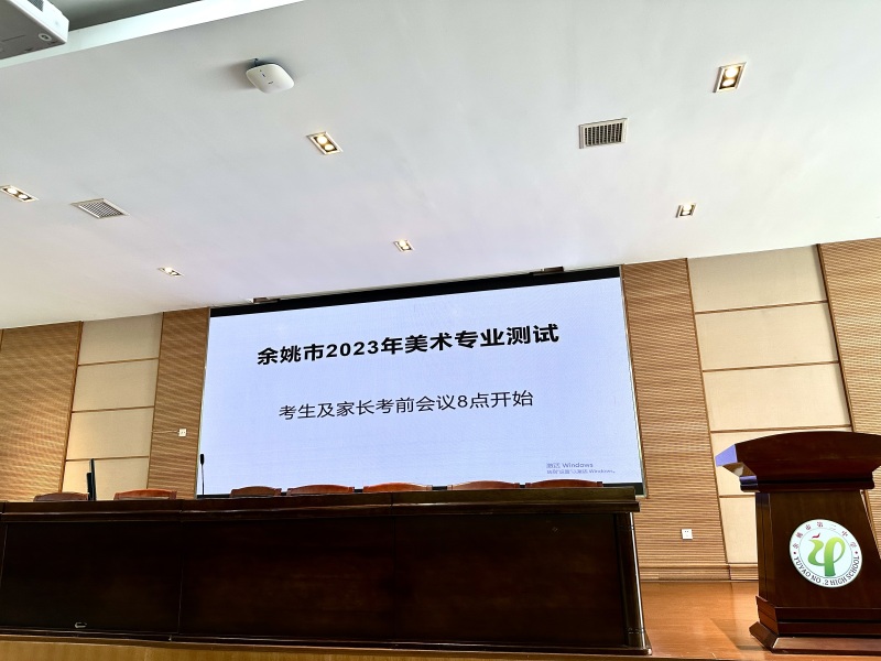 余姚市第二中学二中综合楼报告厅讲台背景投影