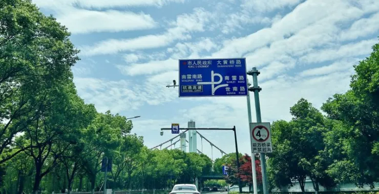 余姚马路车辆汽车绿化交通路标