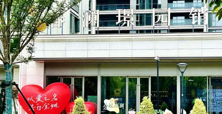 余姚绿城春澜璟园小区楼盘买房看房购房售楼处