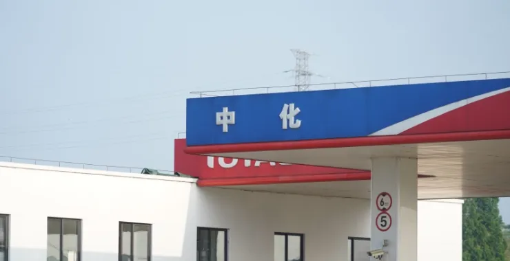 加油站中化