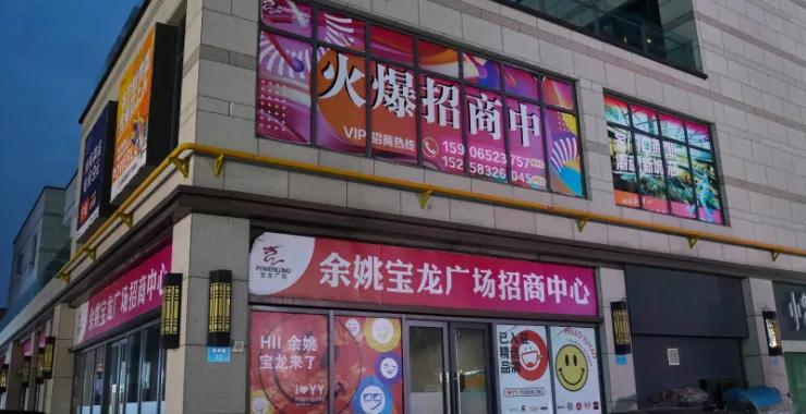 余姚宝龙广场招商广告