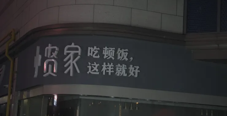 小贤家余姚本地餐厅快餐