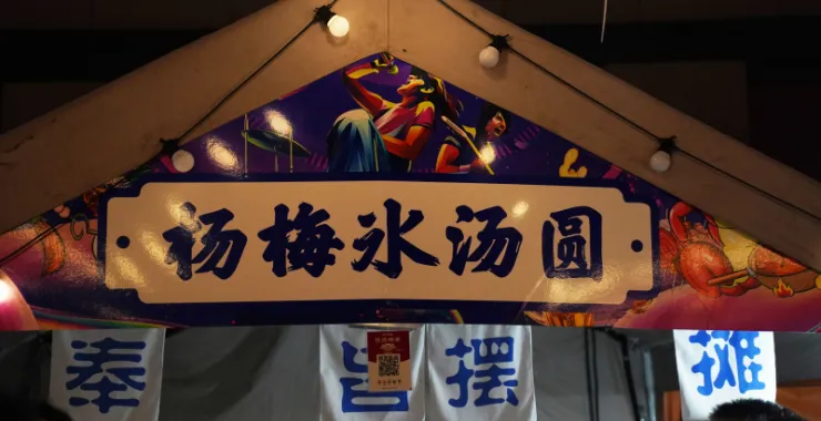 余姚夜市招牌杨梅汤圆