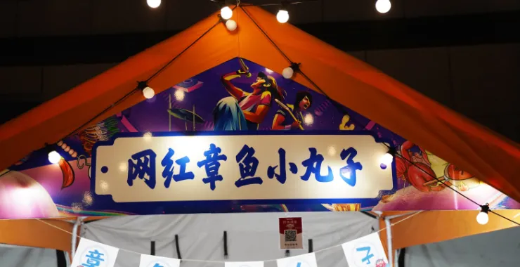 余姚夜市章鱼小丸子美食