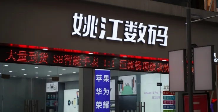 姚江数码手机苹果店铺
