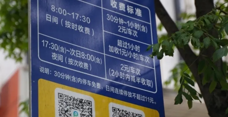 停车收费甬城泊车