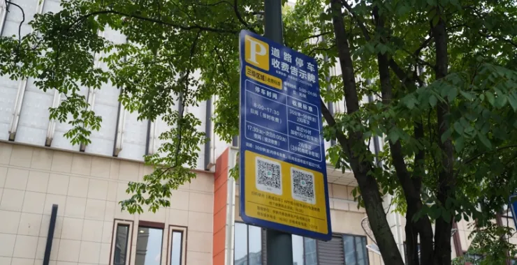 停车收费甬城泊车
