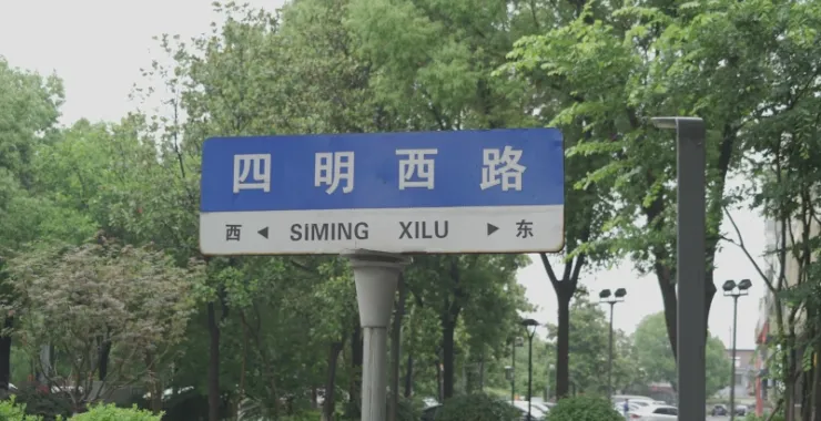 余姚四明西路路标路牌