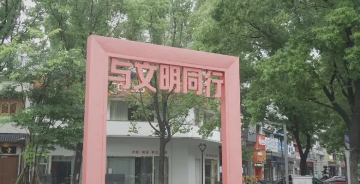 文明同行余姚街头装饰物