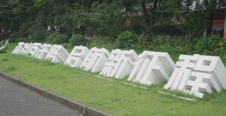 余姚街头奋斗新征程