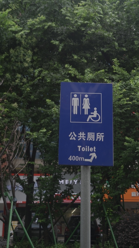 公共厕所路标标记