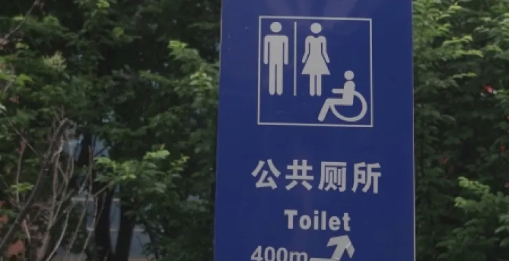 公共厕所路标标记